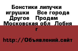 Бонстики липучки  игрушки  - Все города Другое » Продам   . Московская обл.,Лобня г.